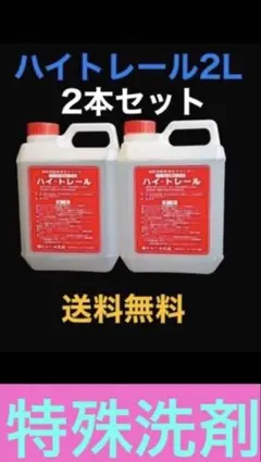特殊洗剤 ハイトレール2L お買い得2本セット - メルカリ