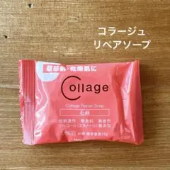 コラージュ リペアソープ 試供品のサムネイル