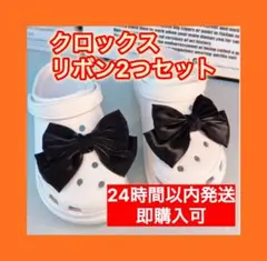黒 リボン ブラック 左右セット クロックス ジビッツ アクセサリー