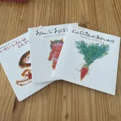 松谷みよ子　おんぶおばけ　にんじんさんがあかいわけ　他絵本 3冊セット