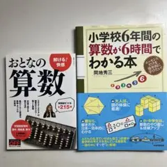 おとなの算数 & 小学校6年間の算数が6時間でわかる本