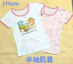 すみっコぐらし 半袖シャツ 肌着 女の子 キッズ 110cm