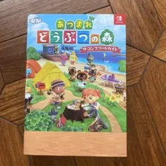 あつまれ どうぶつの森 ザ・コンプリートガイド