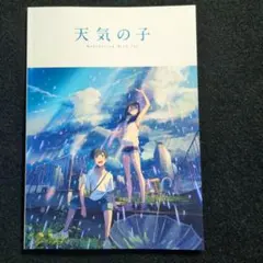 「天気の子 」パンフレット 。 新海誠監督