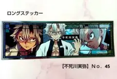 《鬼滅の刃》風柱【不死川実弥】 ロングステッカー No.45 鬼滅