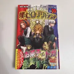 僕のヒーローアカデミア 39巻