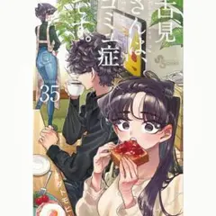 古見さんは、コミュ症です。 35巻 オダトモヒト