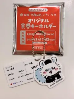 松屋×ちいかわ オリジナル食券キーホルダー モモンガ