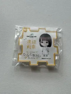 日向坂46 渡辺莉奈 パズルアクリルキーホルダー 匿名配送