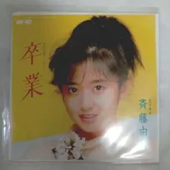 斉藤由貴 / 卒業 / S10A31 / 8cmシングル - メルカリ