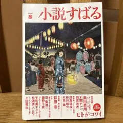 小説すばる　2025 8月号