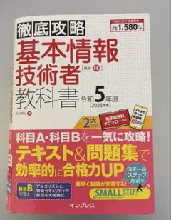 徹底攻略 基本情報技術者教科書 令和5年度