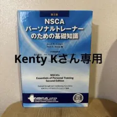 2026年最新】nscaパーソナルトレーナーのための基礎知識の人気アイテム