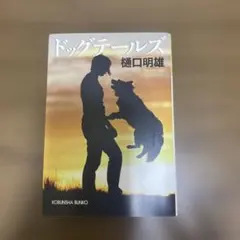 ドッグテールズ 樋口明雄