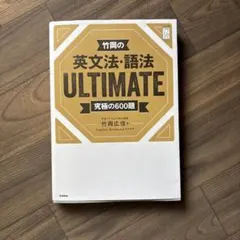 英文法・語法 ULTIMATE 究極の600題