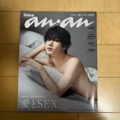 新品未読品 深澤辰哉 anan No.2458 抜けなし