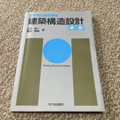 建築構造設計（第二版）
