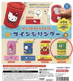 サンリオキャラクターズ　コインシリンダー　けろけろけろっぴ　他2種セット可