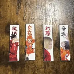 ハイキュー　ステッカー　日向翔陽　孤爪研磨　影山飛雄　黒尾鉄朗