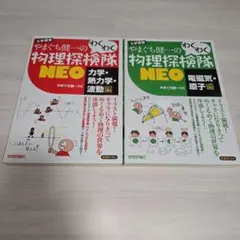 やまぐち健一の物理探検隊 NEO　2冊セット
