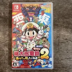 桃太郎電鉄2 あなたの町もきっとある 東日本編＋西日本編 早期特典付き