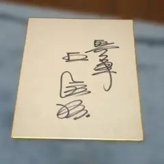 2025年最新】王貞治サイン色紙の人気アイテム - メルカリ