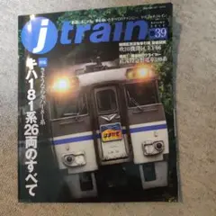 j train 第39巻 2010年秋号