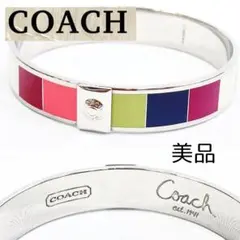 COACH カラフルバングル コーチ マルチカラー ブレスレット 美品