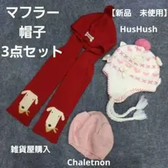 【新品・未使用】マフラー　帽子　3点セット