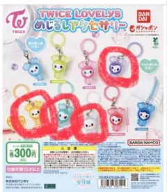 TWICE LOVELYS カプセルトイ アクセサリー 4個セット