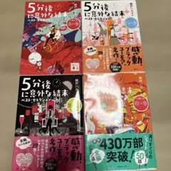 5分後に意外な結末 ベスト・セレクション ４巻まとめ売り