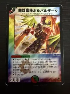 無双竜機ボルバルザーク 初期 準美品 ワンオーナー品 - メルカリ