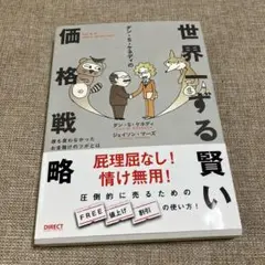 【3冊セット】脳科学セールス ビジネスストーリーテリング　世界一ずる賢い価格戦略 世界一ずる賢い価格戦略 (書籍) | 書店では手に入らない本格
