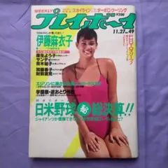 1971年／weeriy プレイボーイ　9:28【昭和ノスタルジー】。 2026年最新】週刊プレイボーイ 昭和の人気アイテム - メルカリ