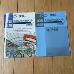 2025 情報 I 大学入学共通テスト 問題集セット
