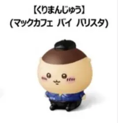 ちいかわ くりまんじゅう マックハッピーセットのサムネイル