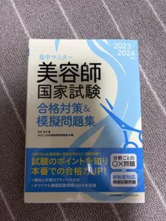 集中マスター 美容師国家試験 合格対策＆模擬問題集 2023-2024年版のサムネイル