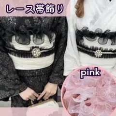 リボン 帯飾り フリル レース パール 和装 ラッピング ハンドメイド ピンク