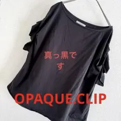 【最終価格】OPAQUE.CLIP オフショルダー フリル 黒 Tシャツ　真っ黒