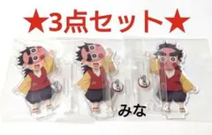 鬼滅の刃 全集中展 繋がるアクリルスタンド 小鉄 3点セット