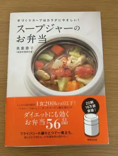 【スープジャーのお弁当 奥薗壽子】