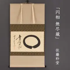 久保光瑞「本来無一物」掛軸 肉筆 茶掛 共箱 高野山大僧正 - メルカリ