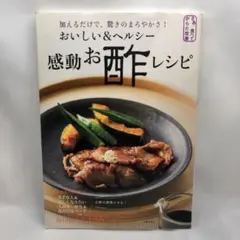 おいしい&ヘルシー感動お酢レシピ 加えるだけで、驚きのまろやかさ!