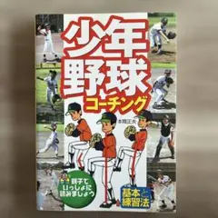 少年野球コーチング : 基本と練習法