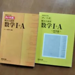 【状態良】「チャート式解法と演習数学1+A 増補改訂版」