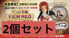 ONE PIECE FILM RED ワンピの実　シャンクス 2個セット