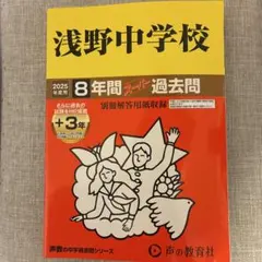 浅野中学校 2026年度用 過去問 - メルカリ