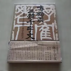 2026年最新】日下部鳴鶴 三体千字文の人気アイテム - メルカリ