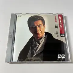DVDカラオケ 本人歌唱 山川 豊 ① - メルカリ