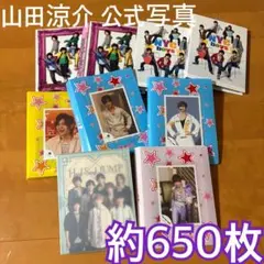 Hey!Say!JUMP 山田涼介　公式写真 約650枚
